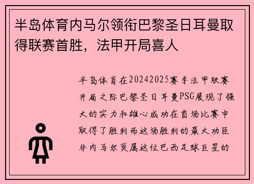 半岛体育内马尔领衔巴黎圣日耳曼取得联赛首胜，法甲开局喜人