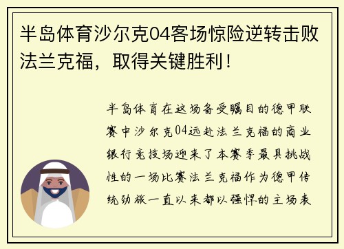 半岛体育沙尔克04客场惊险逆转击败法兰克福，取得关键胜利！