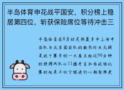 半岛体育申花战平国安，积分榜上稳居第四位，斩获保险席位等待冲击三强