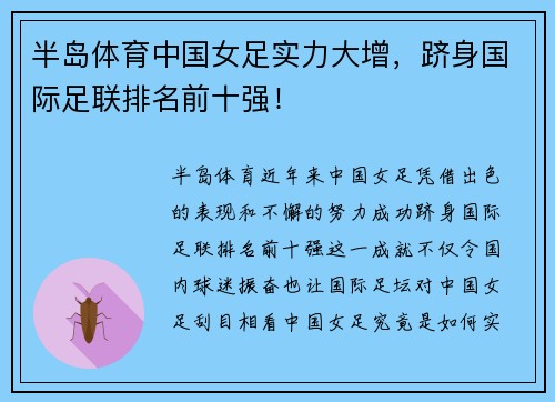 半岛体育中国女足实力大增，跻身国际足联排名前十强！