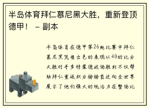 半岛体育拜仁慕尼黑大胜，重新登顶德甲！ - 副本