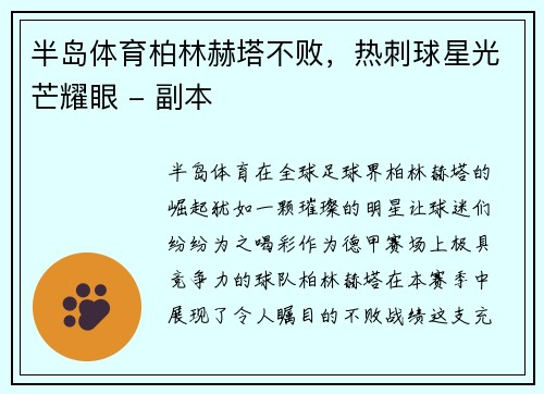 半岛体育柏林赫塔不败，热刺球星光芒耀眼 - 副本