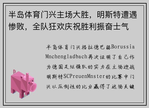 半岛体育门兴主场大胜，明斯特遭遇惨败，全队狂欢庆祝胜利振奋士气