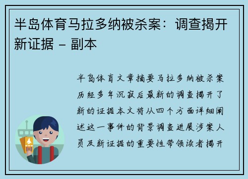 半岛体育马拉多纳被杀案：调查揭开新证据 - 副本