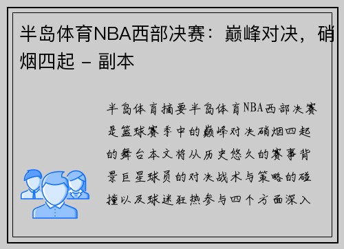 半岛体育NBA西部决赛：巅峰对决，硝烟四起 - 副本