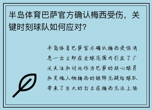 半岛体育巴萨官方确认梅西受伤，关键时刻球队如何应对？