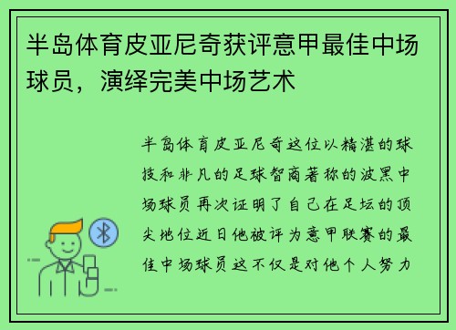 半岛体育皮亚尼奇获评意甲最佳中场球员，演绎完美中场艺术