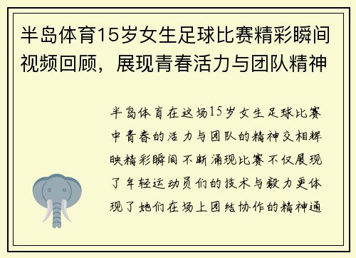半岛体育15岁女生足球比赛精彩瞬间视频回顾，展现青春活力与团队精神