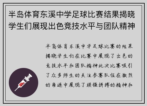 半岛体育东溪中学足球比赛结果揭晓学生们展现出色竞技水平与团队精神