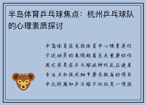 半岛体育乒乓球焦点：杭州乒乓球队的心理素质探讨