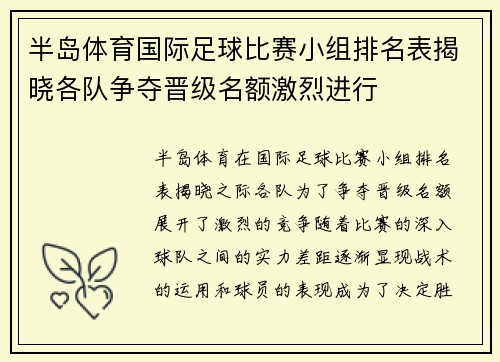 半岛体育国际足球比赛小组排名表揭晓各队争夺晋级名额激烈进行