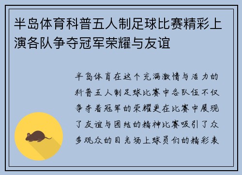 半岛体育科普五人制足球比赛精彩上演各队争夺冠军荣耀与友谊