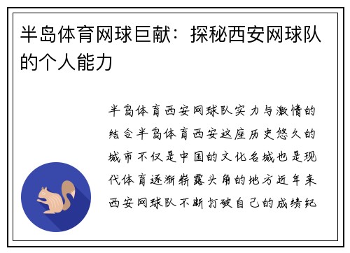 半岛体育网球巨献：探秘西安网球队的个人能力