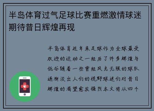 半岛体育过气足球比赛重燃激情球迷期待昔日辉煌再现