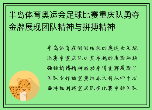 半岛体育奥运会足球比赛重庆队勇夺金牌展现团队精神与拼搏精神