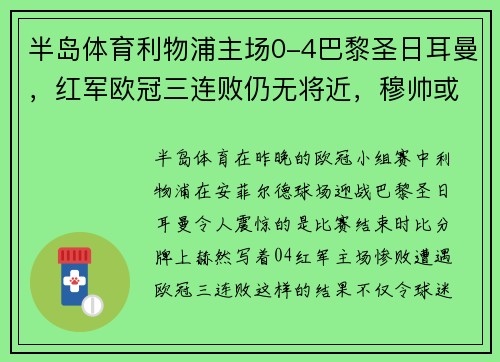 半岛体育利物浦主场0-4巴黎圣日耳曼，红军欧冠三连败仍无将近，穆帅或面临下课风险