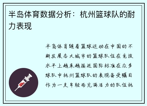 半岛体育数据分析：杭州篮球队的耐力表现