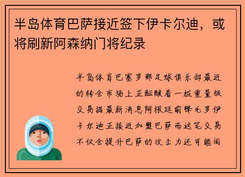 半岛体育巴萨接近签下伊卡尔迪，或将刷新阿森纳门将纪录