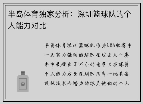 半岛体育独家分析：深圳篮球队的个人能力对比