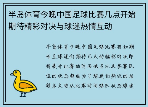 半岛体育今晚中国足球比赛几点开始期待精彩对决与球迷热情互动