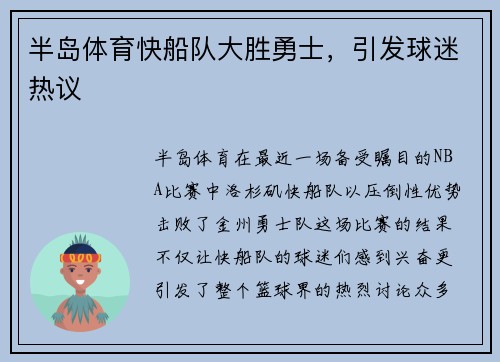 半岛体育快船队大胜勇士，引发球迷热议