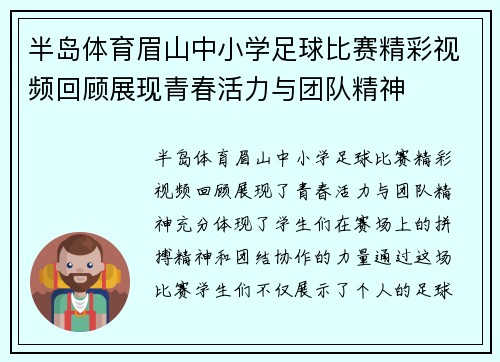 半岛体育眉山中小学足球比赛精彩视频回顾展现青春活力与团队精神