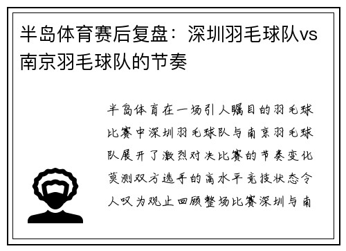 半岛体育赛后复盘：深圳羽毛球队vs南京羽毛球队的节奏
