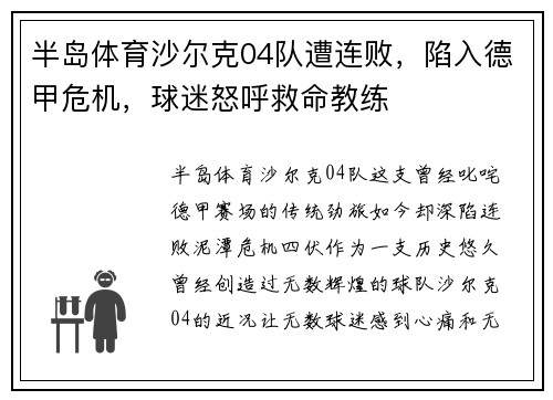 半岛体育沙尔克04队遭连败，陷入德甲危机，球迷怒呼救命教练