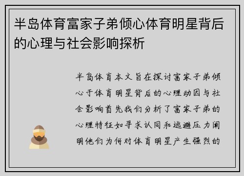 半岛体育富家子弟倾心体育明星背后的心理与社会影响探析