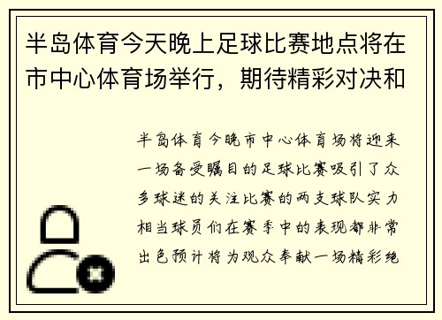半岛体育今天晚上足球比赛地点将在市中心体育场举行，期待精彩对决和热烈氛围