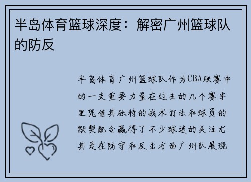 半岛体育篮球深度：解密广州篮球队的防反