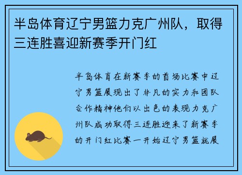 半岛体育辽宁男篮力克广州队，取得三连胜喜迎新赛季开门红