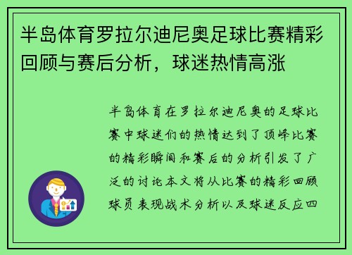 半岛体育罗拉尔迪尼奥足球比赛精彩回顾与赛后分析，球迷热情高涨