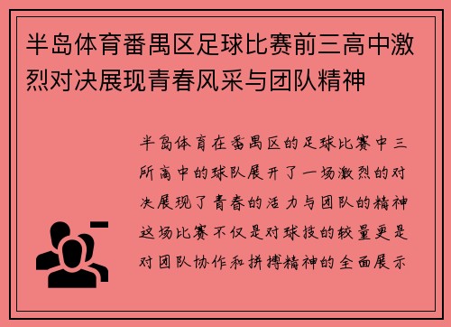 半岛体育番禺区足球比赛前三高中激烈对决展现青春风采与团队精神