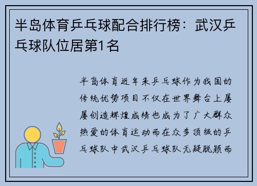 半岛体育乒乓球配合排行榜：武汉乒乓球队位居第1名