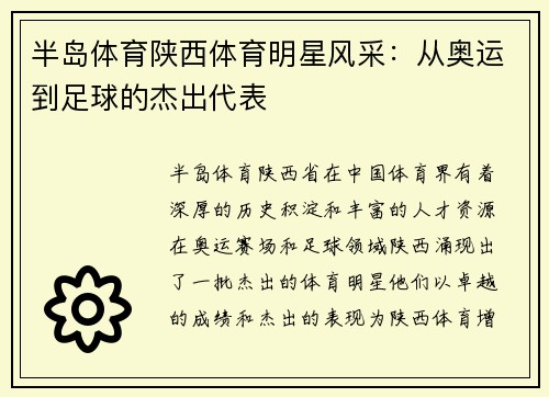 半岛体育陕西体育明星风采：从奥运到足球的杰出代表