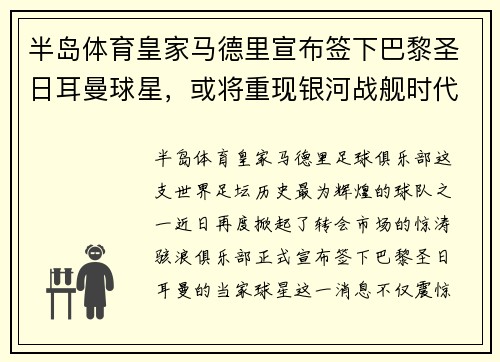 半岛体育皇家马德里宣布签下巴黎圣日耳曼球星，或将重现银河战舰时代