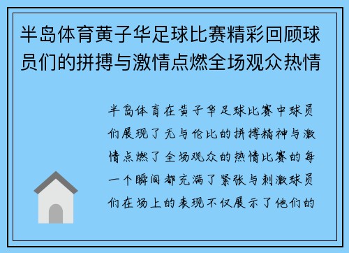 半岛体育黄子华足球比赛精彩回顾球员们的拼搏与激情点燃全场观众热情