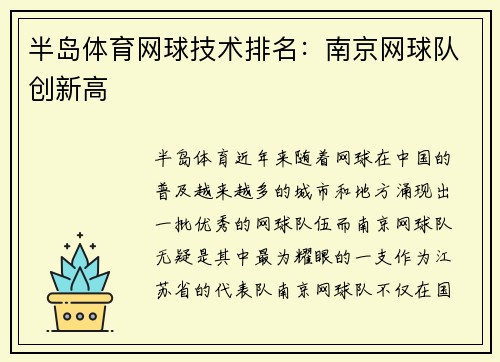 半岛体育网球技术排名：南京网球队创新高