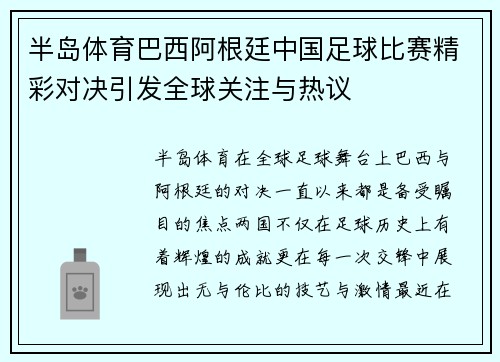 半岛体育巴西阿根廷中国足球比赛精彩对决引发全球关注与热议