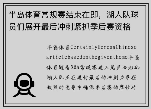 半岛体育常规赛结束在即，湖人队球员们展开最后冲刺紧抓季后赛资格