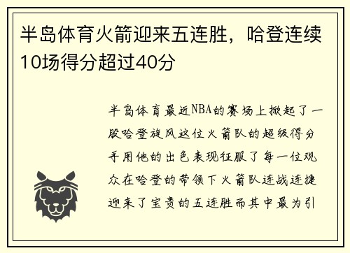 半岛体育火箭迎来五连胜，哈登连续10场得分超过40分