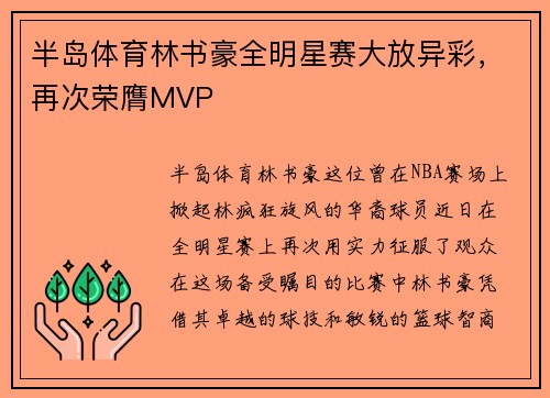 半岛体育林书豪全明星赛大放异彩，再次荣膺MVP