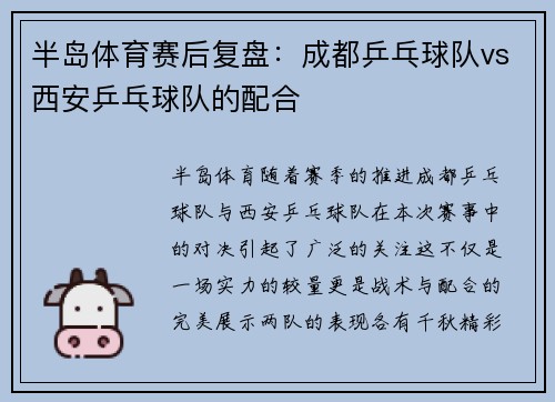 半岛体育赛后复盘：成都乒乓球队vs西安乒乓球队的配合