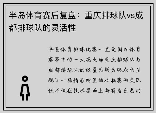 半岛体育赛后复盘：重庆排球队vs成都排球队的灵活性