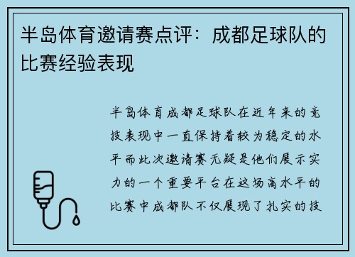 半岛体育邀请赛点评：成都足球队的比赛经验表现