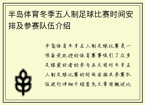 半岛体育冬季五人制足球比赛时间安排及参赛队伍介绍