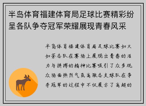 半岛体育福建体育局足球比赛精彩纷呈各队争夺冠军荣耀展现青春风采