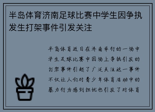 半岛体育济南足球比赛中学生因争执发生打架事件引发关注