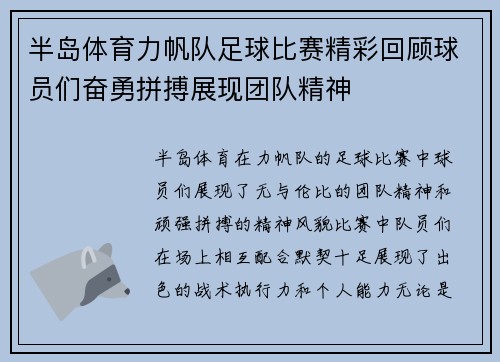 半岛体育力帆队足球比赛精彩回顾球员们奋勇拼搏展现团队精神